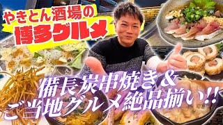 【備長炭×博多グルメ】都内で味わえる本場のやきとん＆ご当地グルメが最高すぎた！