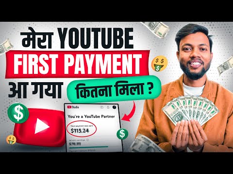 मेरा Youtube First Payment आ गया || I Got My First Payment From Youtube 😅