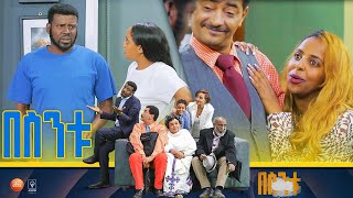 /በስንቱ/ Besintu S2 EP.14 "በስንቱ ማን ነው?"