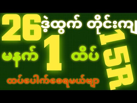 *26*ဒဲ့ထွက်ရင် {9~10~2025}မနက် 2D•[ 1 ]ထိပ်သူဌေးဖြစ် ရှယ်ဒဲ့ တကွက်ကောင်း ဒါပဲထိုးဗျာ၀င်ယူ🎁🫵🏼#2d3d#2d