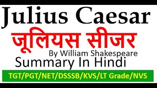 Julius Caesar Summary in Hindi, By William Shakespeare I Explanation and Full Analysis