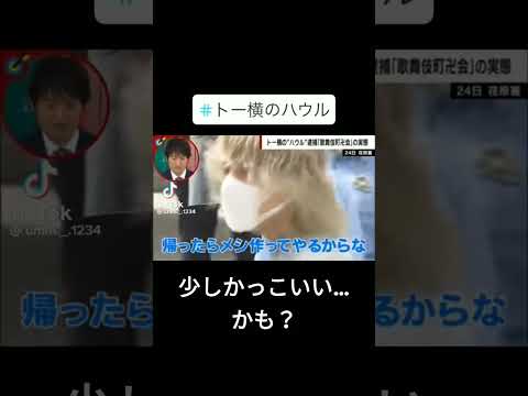 トー横の王のセリフがかっこいい！…かも？ #shorts #トー横　#ハウル　#王　#逮捕　#イケメン