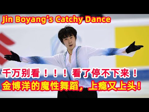 金博洋的魔性舞蹈，看了会上瘾，太上头了！｜Jin Boyang‘s Catchy Dance