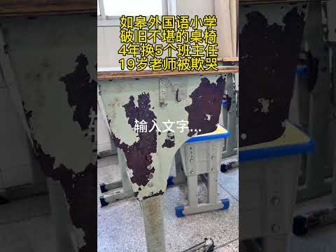 小学桌椅锈迹斑斑，这个班4年换5个班主任！19岁老师被学生欺负哭