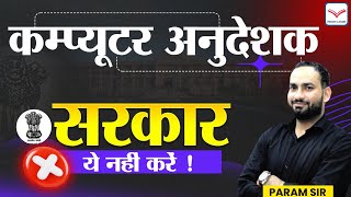 सरकार ये नहीं करे ! | कंप्यूटर अनुदेशक  | Computer Anudeshak  New Vacancy 2025 | Param Sir