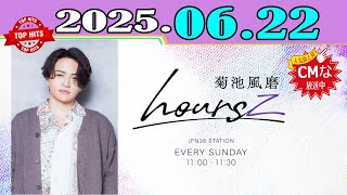 「CMなし」菊池風磨 hoursz 2025年06月22日