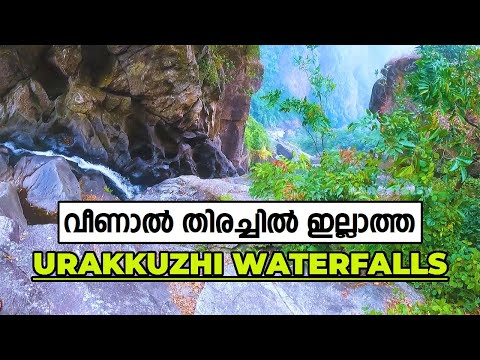 വീണാൽ തിരച്ചിൽ ഇല്ലാത്ത ഉരക്കുഴി വെള്ളച്ചാട്ടം | Urakkuzhi Waterfalls | Kozhikode | Kerala.