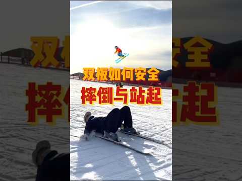 初次体验双板滑雪，先学安全摔倒与站起，滑雪之前一定要看一看 #JHHou滑雪课 #滑雪#滑雪教学 #双板滑雪教学 #skiing