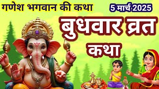 ganesh bhagwan ki katha| budhwar ki katha | बुधवार व्रत कथा/गणेश भगवान की कथा #ganeshbhagwankikatha