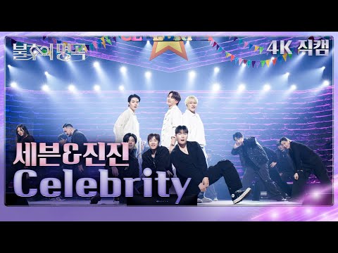 [직캠] 세븐&아스트로 진진 - Celebrity  [불후의 명곡2 전설을 노래하다/Immortals Songs 2] | KBS 250308 방송