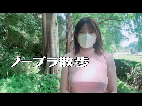 【ノーブラ散歩】マスク女子が森で大発見！見逃せない瞬間