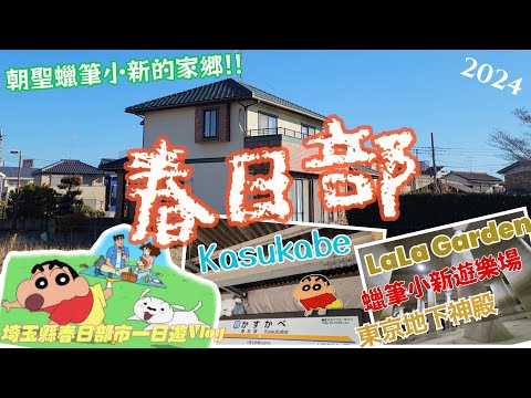 【埼玉縣一日遊Vlog】2024冬 前進蠟筆小新的家鄉春日部市一探究竟！順道參觀傳說中的東京地下神殿！春日部車站.LaLa Garden.湯樂之里溫泉.首都圈外郭防水路防災地下神殿.日本壽司郎