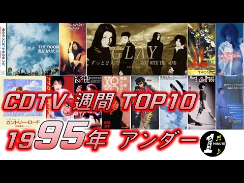 CDTV 1995年 週間TOP10 アンダー [JPOP RANKING / 일본노래 랭킹]