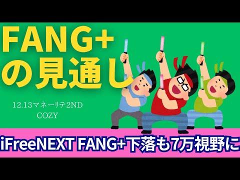 【新NISA】12.13FANG+の見通し｜iFreeNEXT FANG+史上最高値は来週節目の7万円！？