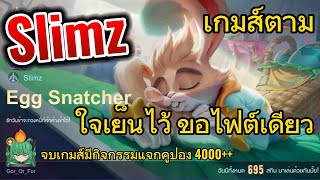 ROV การเดินเกม Slimz สลิม 2023 S2 แครี่เลทเกม เจอเกมตามจัด ๆ ต้องออกของยิงสวน !! by Gor Or For