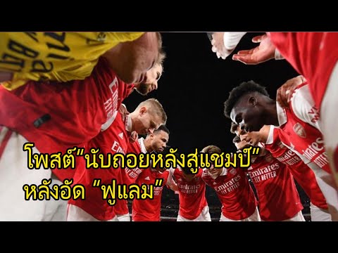 ฟุตบอลพรีเมียร์ลีก โพสต์ “นับถอยหลังสู่แชมป์” หลังอัด “ฟูแลม”