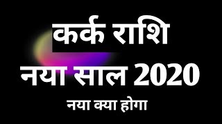 कर्क राशि आनन्द | Kark Rashifal 2020 | Cancer Horoscope 2020 | KARK Rashifal