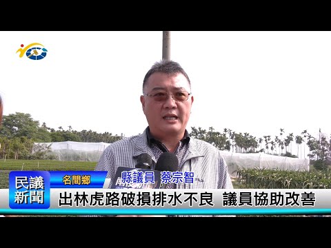 1140305 南投縣議會 民議新聞 出林虎路破損排水不良 議員協助改善(縣議員 蔡宗智)