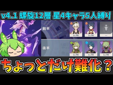 【Ver4.1螺旋12層】めんどくさい新ボス＆新エネミー来た。星4キャラ5人で★9攻略・解説【原神】