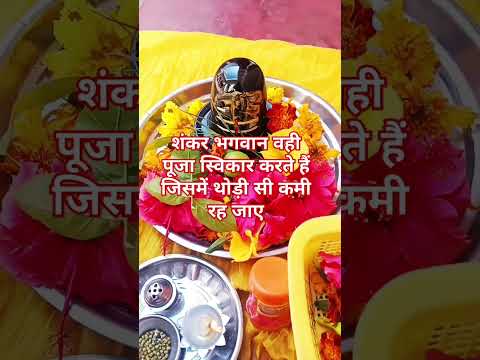 शंकर भगवान वही पूजा स्विकार करते हैं जिसमें थोड़ी सी कमी रह जाए#shortvideo #panditpradeepmishrajike