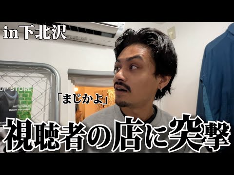 【下北沢駅徒歩1分】視聴者がOPENさせた古着屋に突撃したら激レアの宝庫だった