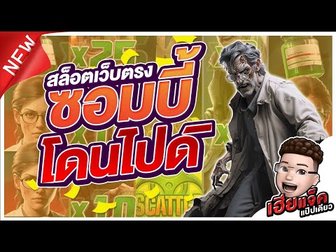 สล็อตPG Zombie Outbreak│ซอมบี้ โดนขยี้ไปดิ!! สล็อตเว็บตรง สล็อตแตกง่าย