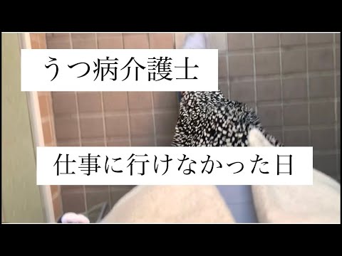 【うつ病介護士】仕事に行けなかった日