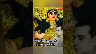মহালয়া | বীরেন্দ্র কৃষ্ণ ভদ্র | চণ্ডীপাঠ | মহিষাসুরমর্দিনী | Mahalaya | Birendra Krishna Bhadra