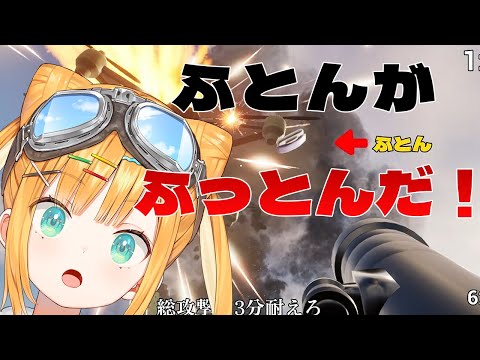 【ふとんがふっとんだ！with ロケットランチャー】どっかぁぁぁぁぁん！！！！！【日本晴ここ/#新人vtuber】