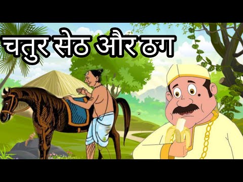 कहानियां।। चतुर सेठ और ठग /सेठ ने कैसे बनाया ठग को मूर्ख ।। हिन्दी कहानियां।