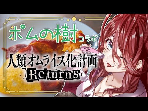 低音お姉さんのオムライスの食レポ　ポムの樹様コラボ【Vtuber/夜城ミア】