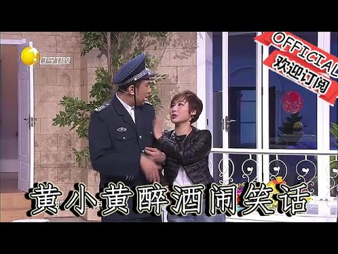 【爆笑小品】歡樂飯米粒兒：黃小黃醉酒鬧笑話，於洋被誤以為成神秘男友