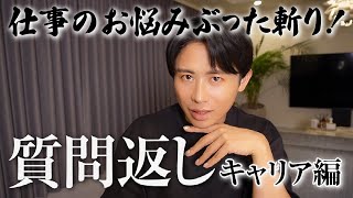 【仕事のお悩み】小田切ヒロがぶった斬り&優しくフォロー🤍 上司・職場関係・キャリア・転職などなど色々な質問に答えちゃったわよ〜🤍