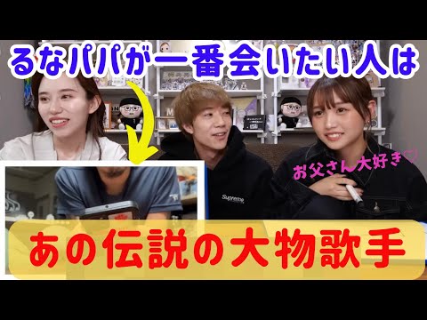 【るなパパ登場】るなパパの今一番会いたい人はまさかのあの大物歌手！！