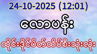 2D (24-10-2025) (12:01) သောကြာမနက်အတွက် ထိုင်းဒိုင်ပိတ် လောပန်း ဟော့ထိပ်စီး စစ်စစ်