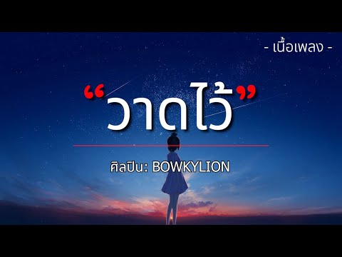 วาดไว้ - BOWKYLION [เนื้อเพลง]