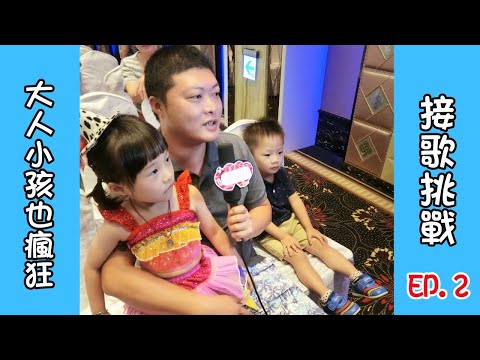 【接歌挑戰】大人小孩都越來越厲害了 EP.2