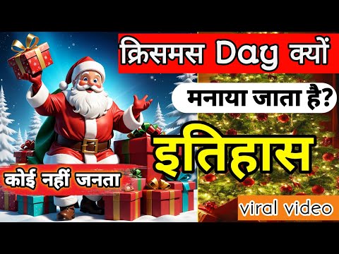 99% व्यक्ति 👦नहीं जानते कि🚫 क्रिसमस डे क्यों मनाया जाता है? #santaclous #crusmasday