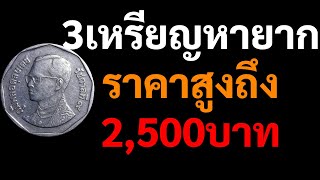 3เหรียญหายาก ราคาแพง สูงถึง 2,500บาท ข่าวรับซื้อเหรียญเก่า ราคาแพง