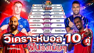วิเคราะห์บอลวันนี้ ทีเด็ดบอล วันเสาร์ที่ 25 ตุลาคม 2568 | จักรพันธ์ ฟันธง | บอลเต็ง