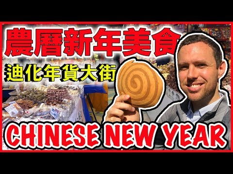 外國人在台北台灣試吃農曆新年美食！ Eating Chinese New Year Food in Taipei, Taiwan!