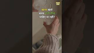 खाना खाते समय पानी पीना चाहिए या नहीं? | Should we drink water while eating food? #shorts #sehat