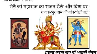 SHREE BHERU JI BHAJAN  || भैरुँ जी के भजन डैरूं और बिण पर || गायक -भुरा राम गांव -धोलीपाल