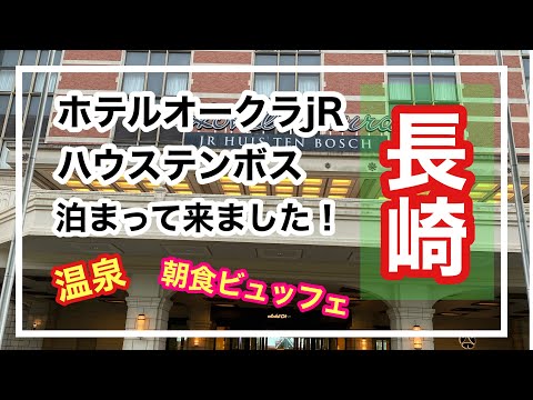 ハウステンボス周辺のおすすめホテル【ホテルオークラJRハウステンボス】に宿泊してきました。温泉付き、朝食ビュッフェが最高！