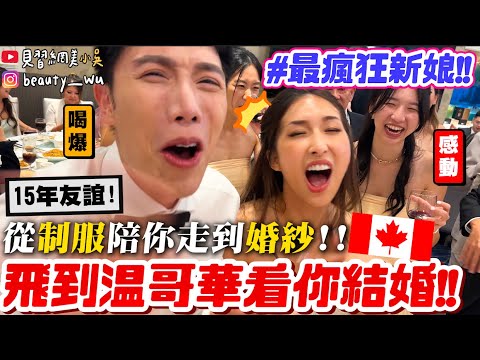 【小吳】陪你”從制服走到婚紗"😭...『飛半個地球來看你結婚🇨🇦』15年老朋友婚禮！居然被新娘灌酒？？(Relove)