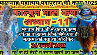 फाल्गुन मास कथा अध्याय 11।Falgun Maas Mahatamya Katha Day 11। Falgun Maas Katha #falgunmaaskatha