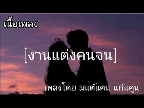 งานแต่งคนจน -​ มนต์แคน แก่นคูน [เนื้อเพลง]​