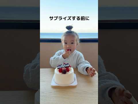 パパごめん🤣食べちゃった、、、#サプライズ #誕生日 #子供 #癒し動画 #バースデー