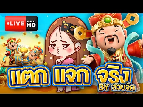 🔴Live PG  by สวยจัด | เจ๊มาแล้วทุกคน!! EP.23