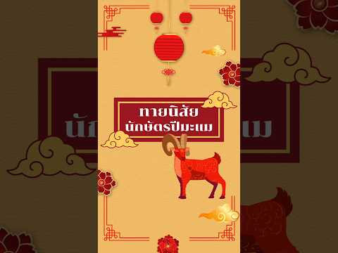 ทายนิสัย นักษัตรปีมะแม #โหราศาสตร์ #ทายนิสัย #นักษัตร #ปีมะแม #ปีแพะ #ดูดวง